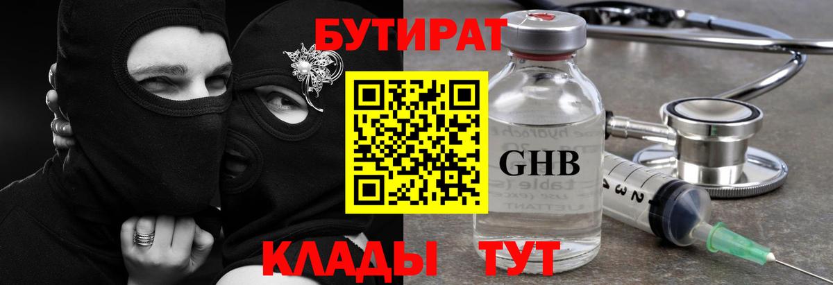 БУТИРАТ оксибутират  Бутират  Серов  Вход с VPN 